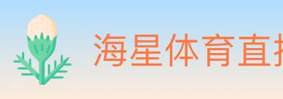 海星体育直播 logo